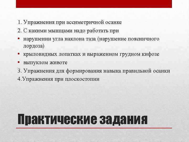 1. Упражнения при ассиметричной осанке 2. С какими мышцами надо работать при • нарушении