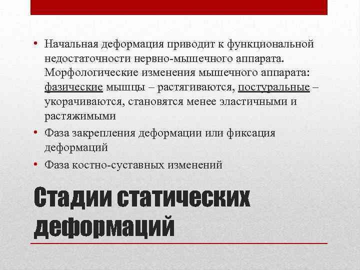  • Начальная деформация приводит к функциональной недостаточности нервно-мышечного аппарата. Морфологические изменения мышечного аппарата: