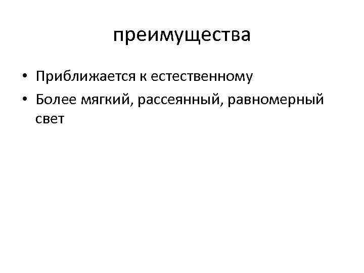 Более мягче. Рассеянный и равномерный свет это синонимы?.