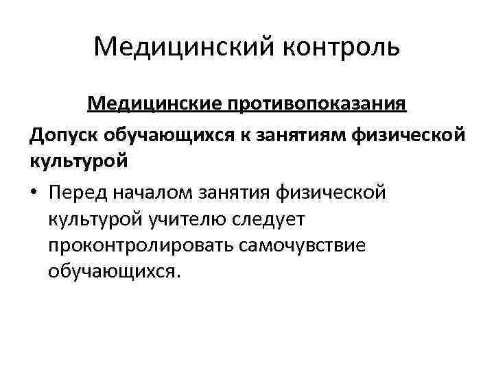 Медицинский контроль Медицинские противопоказания Допуск обучающихся к занятиям физической культурой • Перед началом занятия