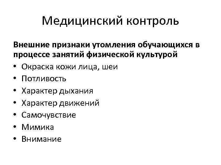 Медицинский контроль Внешние признаки утомления обучающихся в процессе занятий физической культурой • Окраска кожи