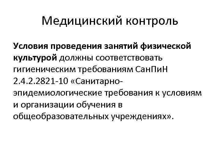 Медицинский контроль Условия проведения занятий физической культурой должны соответствовать гигиеническим требованиям Сан. Пи. Н