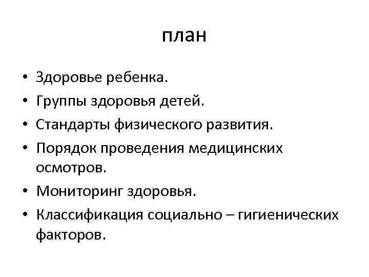 план Здоровье ребенка. Группы здоровья детей. Стандарты физического развития. Порядок проведения медицинских осмотров. •