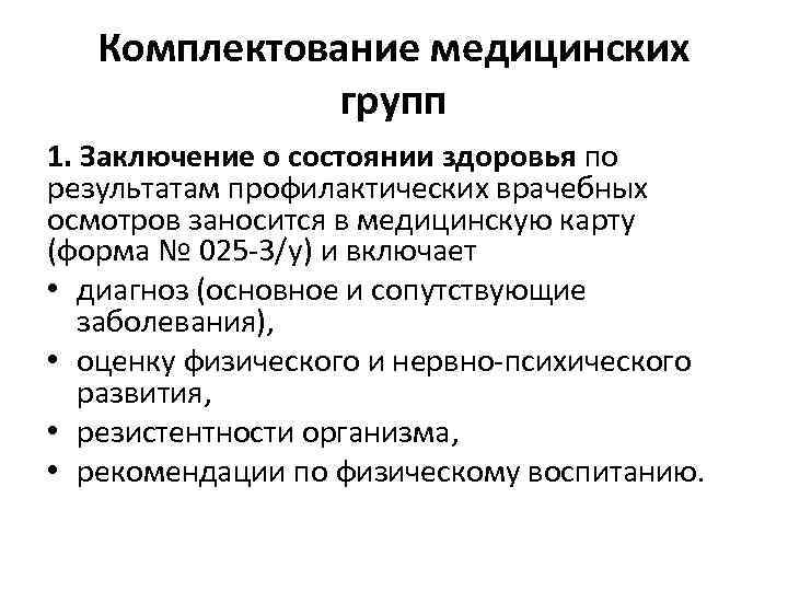 Комплектование медицинских групп 1. Заключение о состоянии здоровья по результатам профилактических врачебных осмотров заносится