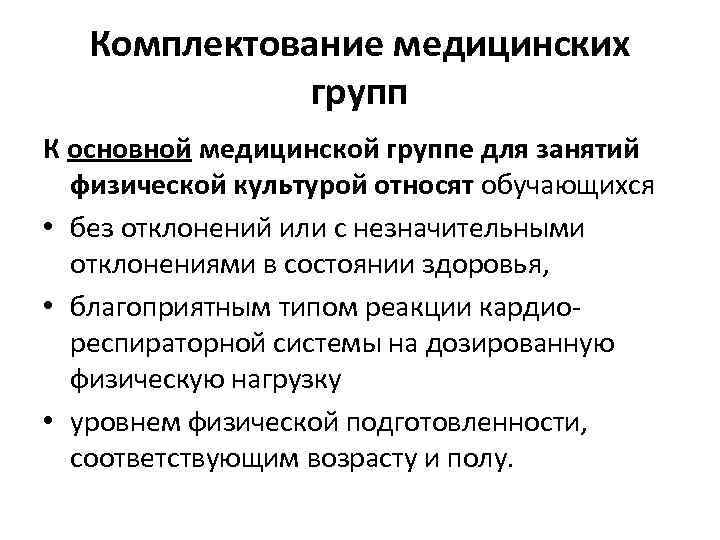 Комплектование медицинских групп К основной медицинской группе для занятий физической культурой относят обучающихся •