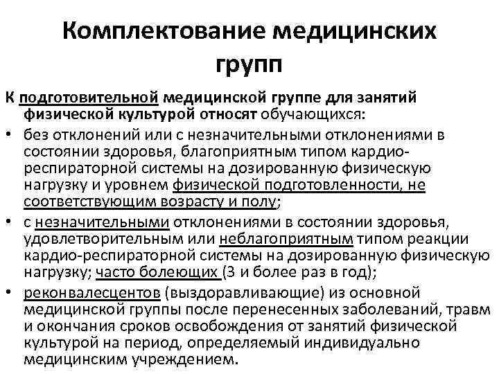 Подготовительная группа здоровья. Медицинская группа для занятий физической культурой. Группы здоровья при занятиях физической культурой. Медицинские группы здоровья подготовительная. Группы здоровья основная подготовительная специальная.