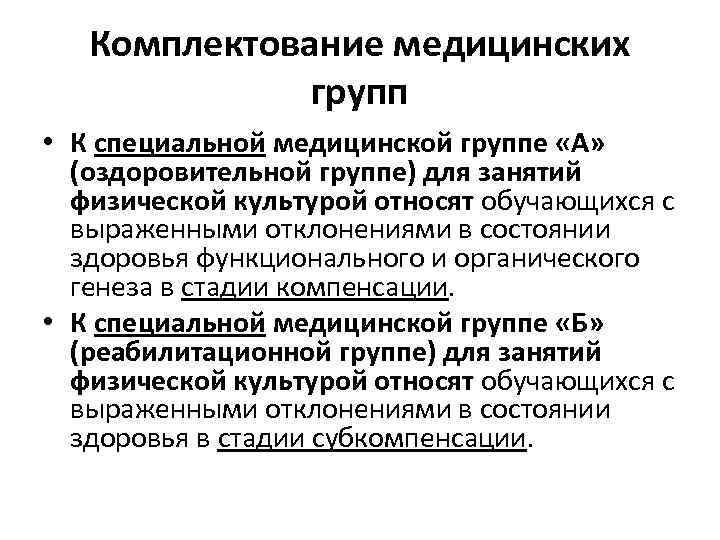 Комплектование медицинских групп • К специальной медицинской группе «А» (оздоровительной группе) для занятий физической