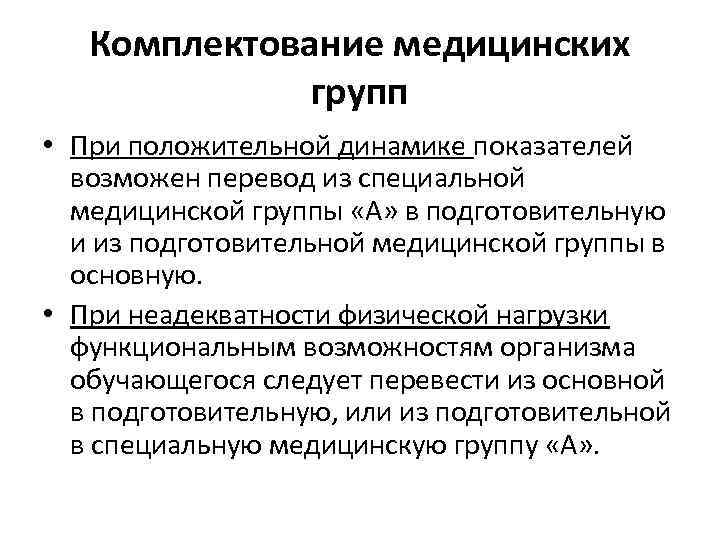 Комплектование медицинских групп • При положительной динамике показателей возможен перевод из специальной медицинской группы