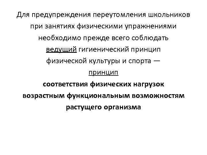 Для предупреждения переутомления школьников при занятиях физическими упражнениями необходимо прежде всего соблюдать ведущий гигиенический
