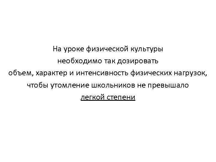 На уроке физической культуры необходимо так дозировать объем, характер и интенсивность физических нагрузок, чтобы