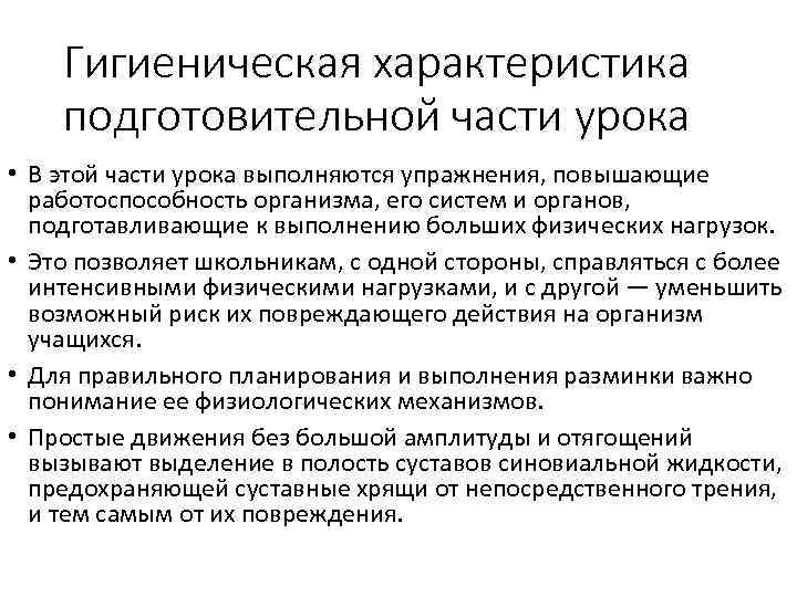 Гигиеническая характеристика подготовительной части урока • В этой части урока выполняются упражнения, повышающие работоспособность