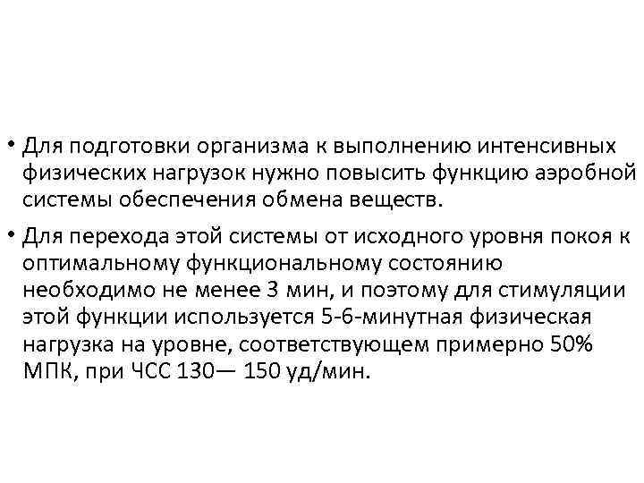  • Для подготовки организма к выполнению интенсивных физических нагрузок нужно повысить функцию аэробной