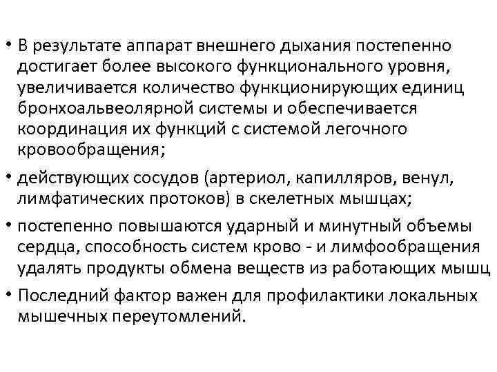  • В результате аппарат внешнего дыхания постепенно достигает более высокого функционального уровня, увеличивается