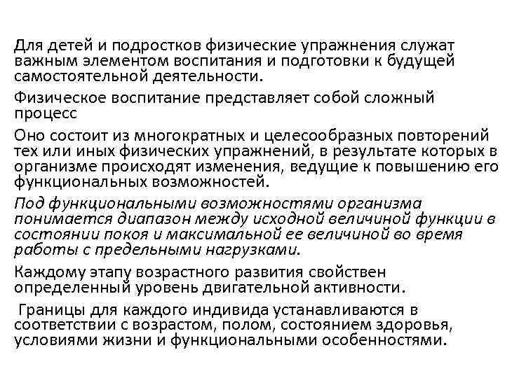 Для детей и подростков физические упражнения служат важным элементом воспитания и подготовки к будущей