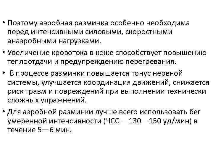  • Поэтому аэробная разминка особенно необходима перед интенсивными силовыми, скоростными анаэробными нагрузками. •