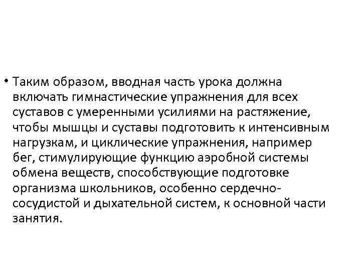  • Таким образом, вводная часть урока должна включать гимнастические упражнения для всех суставов