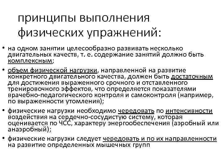 принципы выполнения физических упражнений: • на одном занятии целесообразно развивать несколько двигательных качеств, т.