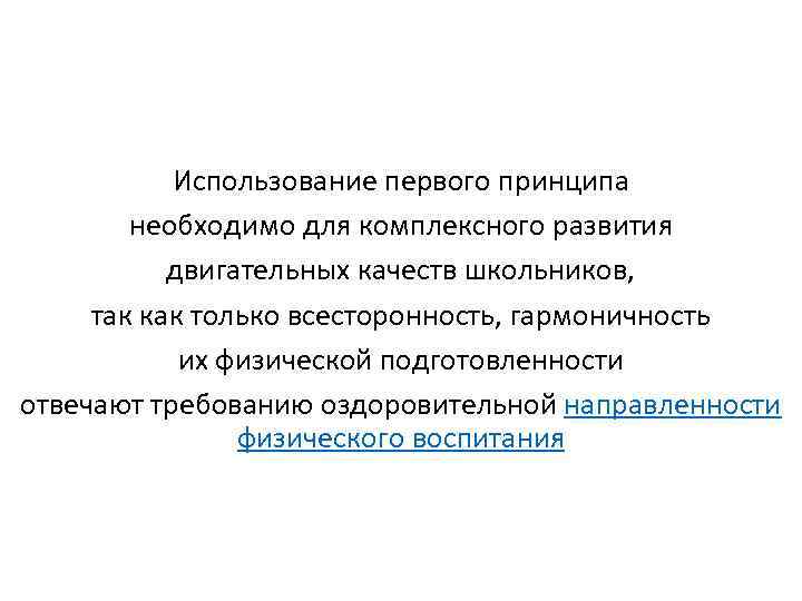 Использование первого принципа необходимо для комплексного развития двигательных качеств школьников, так как только всесторонность,