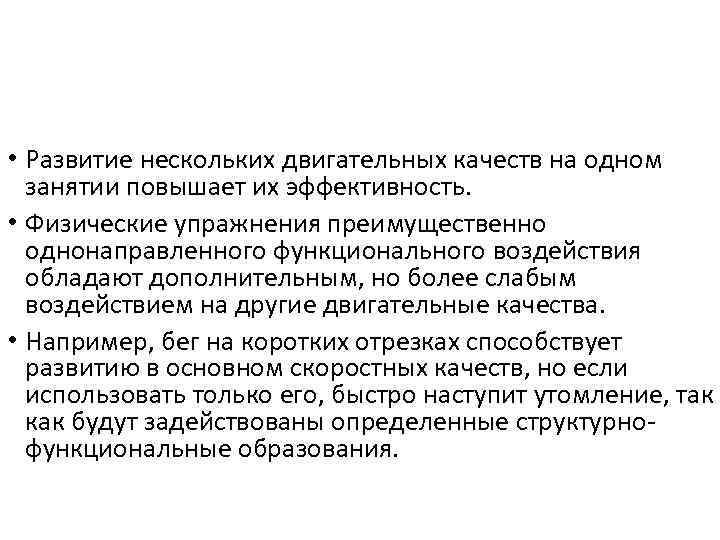  • Развитие нескольких двигательных качеств на одном занятии повышает их эффективность. • Физические