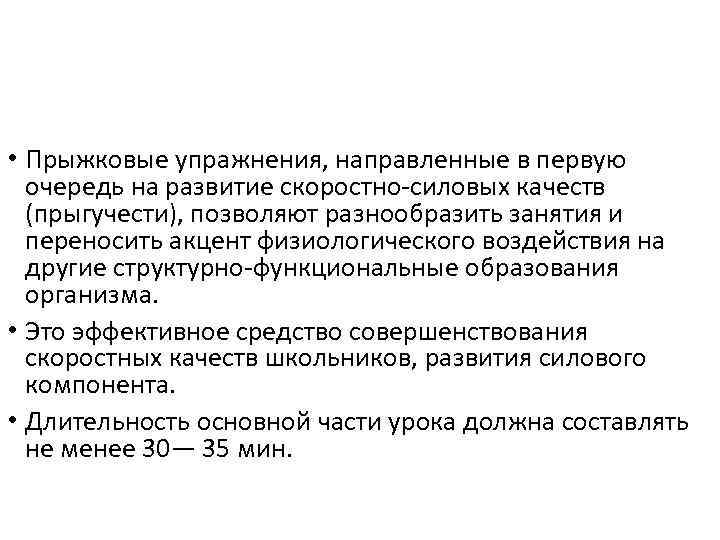  • Прыжковые упражнения, направленные в первую очередь на развитие скоростно-силовых качеств (прыгучести), позволяют