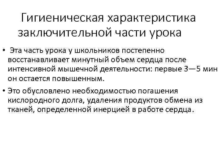 Гигиеническая характеристика заключительной части урока • Эта часть урока у школьников постепенно восстанавливает минутный