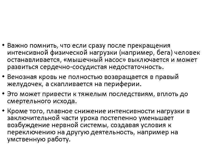  • Важно помнить, что если сразу после прекращения интенсивной физической нагрузки (например, бега)