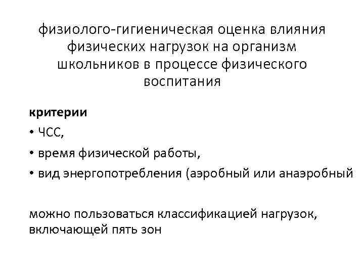 физиолого-гигиеническая оценка влияния физических нагрузок на организм школьников в процессе физического воспитания критерии •