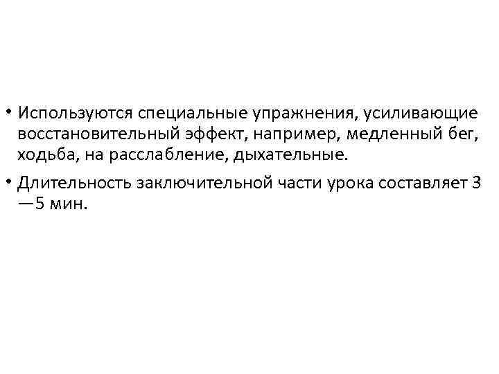  • Используются специальные упражнения, усиливающие восстановительный эффект, например, медленный бег, ходьба, на расслабление,