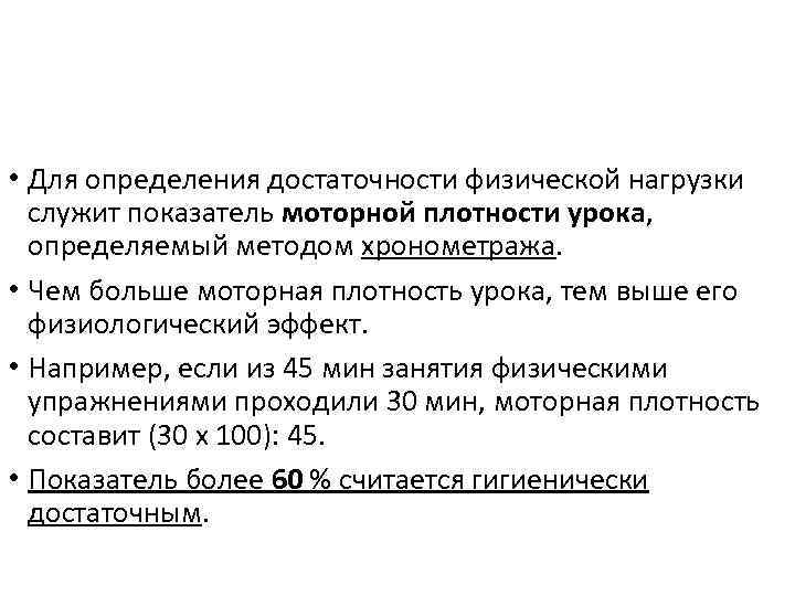  • Для определения достаточности физической нагрузки служит показатель моторной плотности урока, определяемый методом