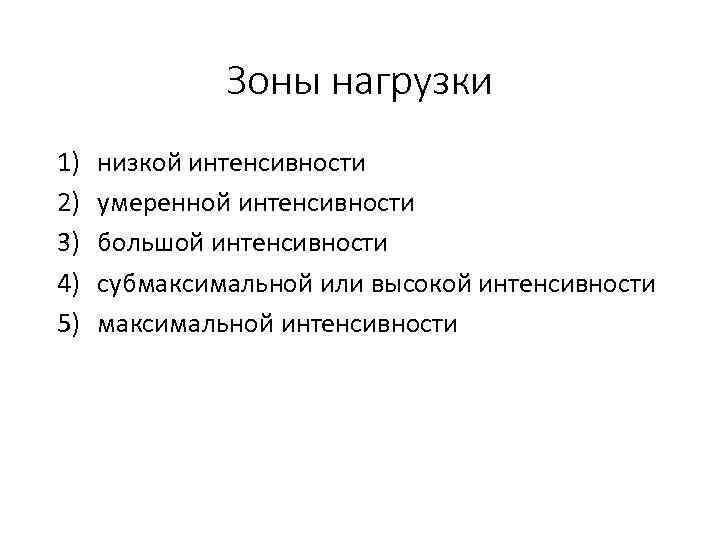 Зоны нагрузки 1) 2) 3) 4) 5) низкой интенсивности умеренной интенсивности большой интенсивности субмаксимальной