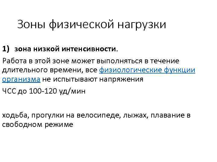 Зоны физической нагрузки 1) зона низкой интенсивности. Работа в этой зоне может выполняться в