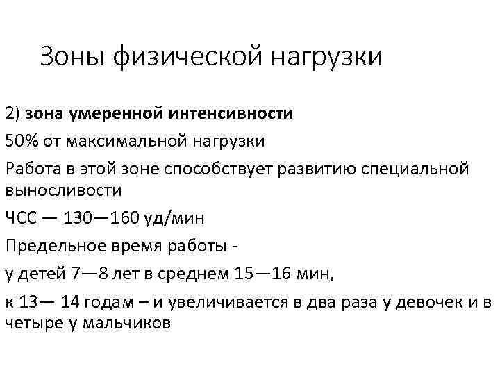 Зоны физической нагрузки 2) зона умеренной интенсивности 50% от максимальной нагрузки Работа в этой