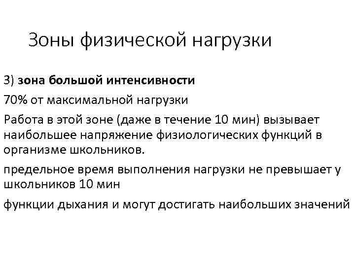 Зоны физической нагрузки 3) зона большой интенсивности 70% от максимальной нагрузки Работа в этой