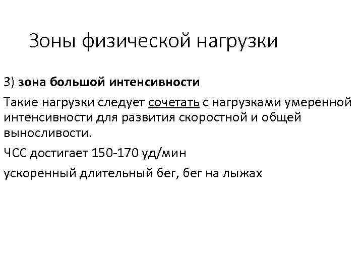 Зоны физической нагрузки 3) зона большой интенсивности Такие нагрузки следует сочетать с нагрузками умеренной