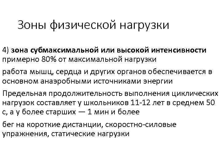 Зоны физической нагрузки 4) зона субмаксимальной или высокой интенсивности примерно 80% от максимальной нагрузки
