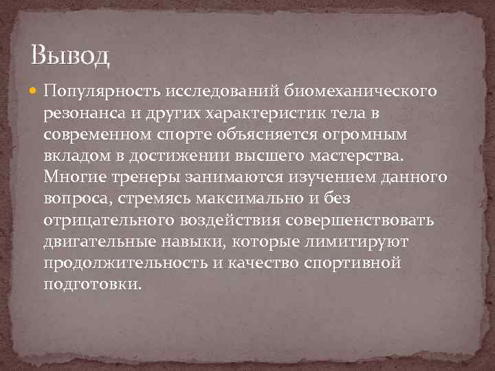 Вывод Популярность исследований биомеханического резонанса и других характеристик тела в современном спорте объясняется огромным