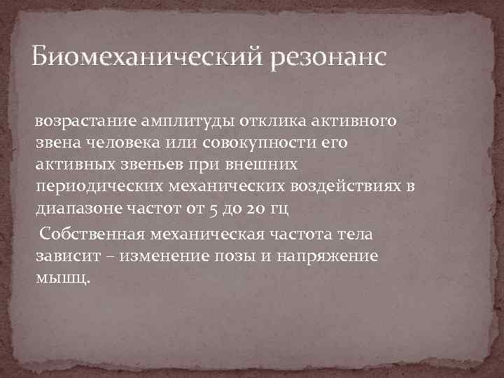 Биомеханический резонанс возрастание амплитуды отклика активного звена человека или совокупности его активных звеньев при