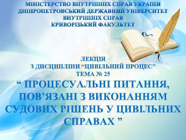 ЛЕКЦІЯ З ДИСЦИПЛІНИ “ЦИВІЛЬНИЙ ПРОЦЕС” ТЕМА № 25 “ ПРОЦЕСУАЛЬНІ ПИТАННЯ, ПОВ’ЯЗАНІ З ВИКОНАННЯМ