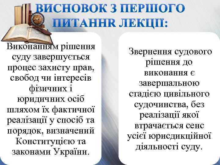 Виконанням рішення суду завершується процес захисту прав, свобод чи інтересів фізичних і юридичних осіб