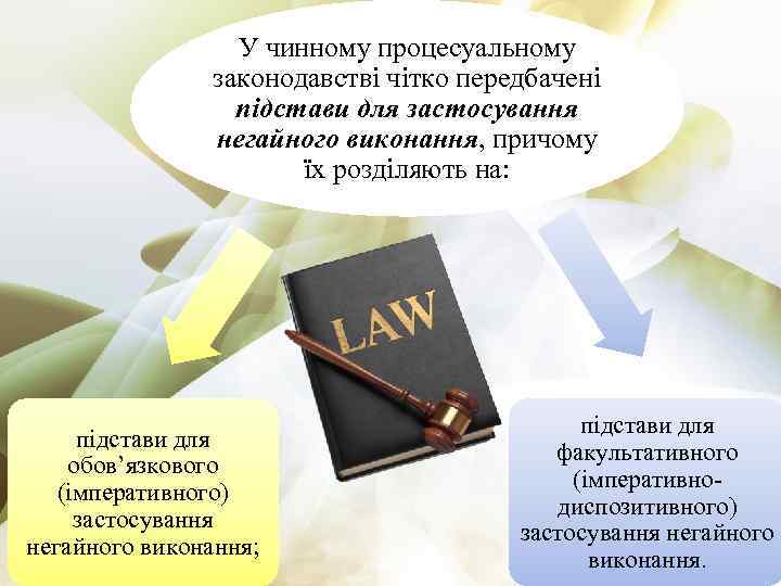 У чинному процесуальному законодавстві чітко передбачені підстави для застосування негайного виконання, причому їх розділяють