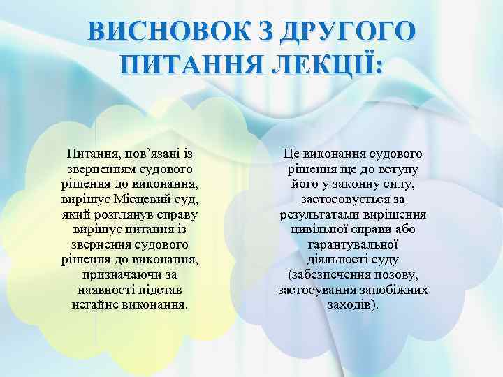 ВИСНОВОК З ДРУГОГО ПИТАННЯ ЛЕКЦІЇ: Питання, пов’язані із зверненням судового рішення до виконання, вирішує