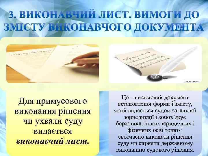 Для примусового виконання рішення чи ухвали суду видається виконавчий лист. Це – письмовий документ