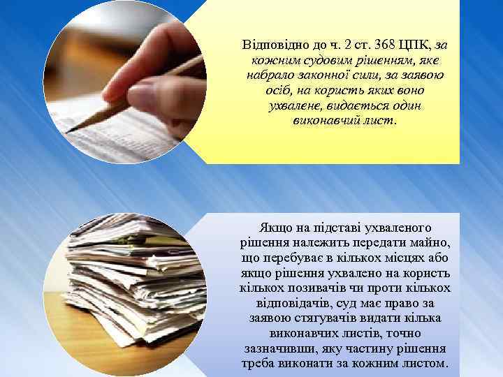 Відповідно до ч. 2 ст. 368 ЦПК, за кожним судовим рішенням, яке набрало законної