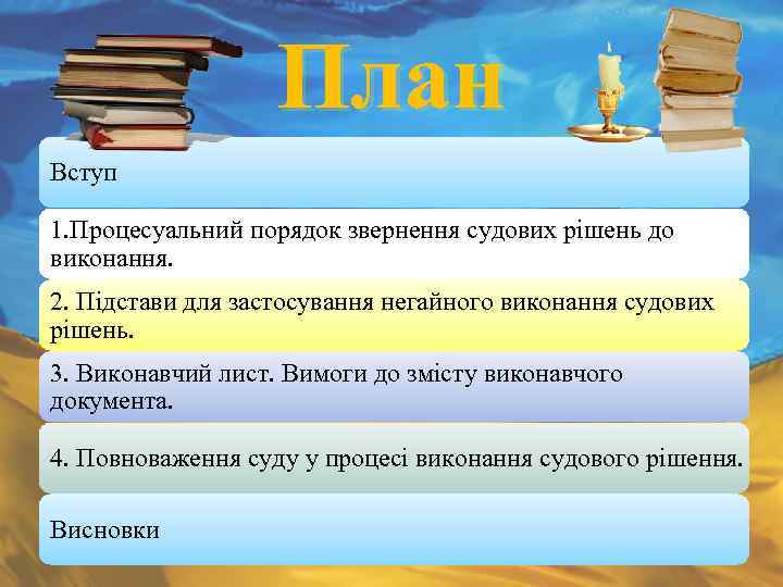 План Вступ 1. Процесуальний порядок звернення судових рішень до виконання. 2. Підстави для застосування