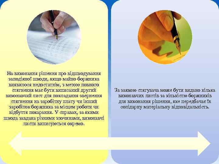 На виконання рішення про відшкодування заподіяної шкоди, якщо майно боржника виявилося недостатнім, з метою