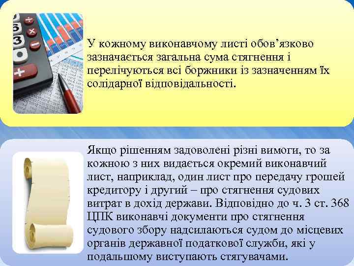 У кожному виконавчому листі обов’язково зазначається загальна сума стягнення і перелічуються всі боржники із