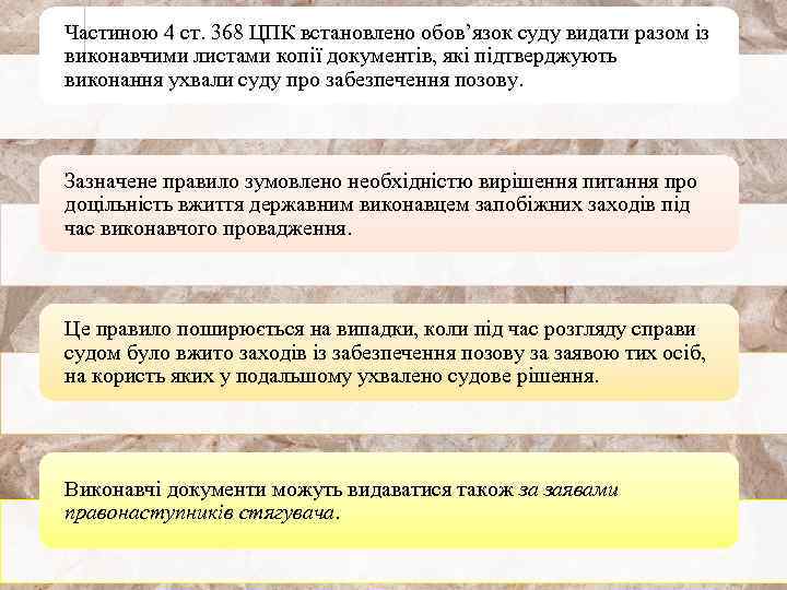 Частиною 4 ст. 368 ЦПК встановлено обов’язок суду видати разом із виконавчими листами копії