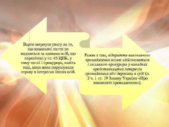 Варто звернути увагу на те, що виконавчі листи не видаються за заявами осіб, що