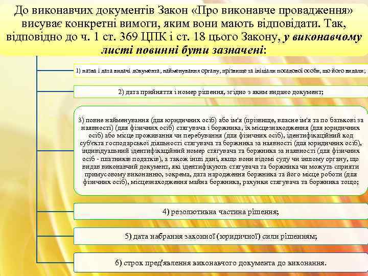 До виконавчих документів Закон «Про виконавче провадження» висуває конкретні вимоги, яким вони мають відповідати.