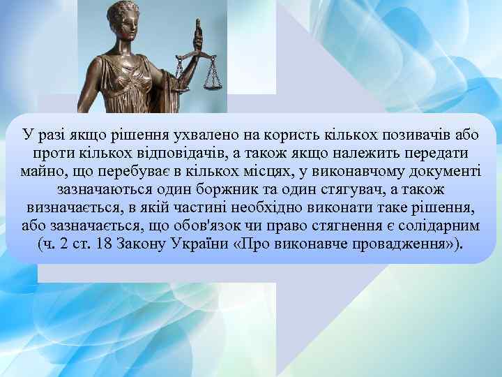 У разі якщо рішення ухвалено на користь кількох позивачів або проти кількох відповідачів, а